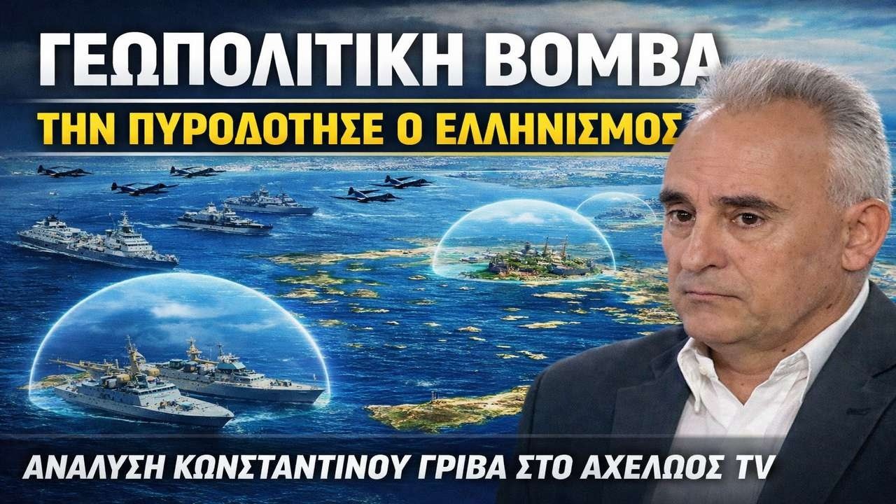 Γρίβας: Η Ελλάδα ως υπερδύναμη