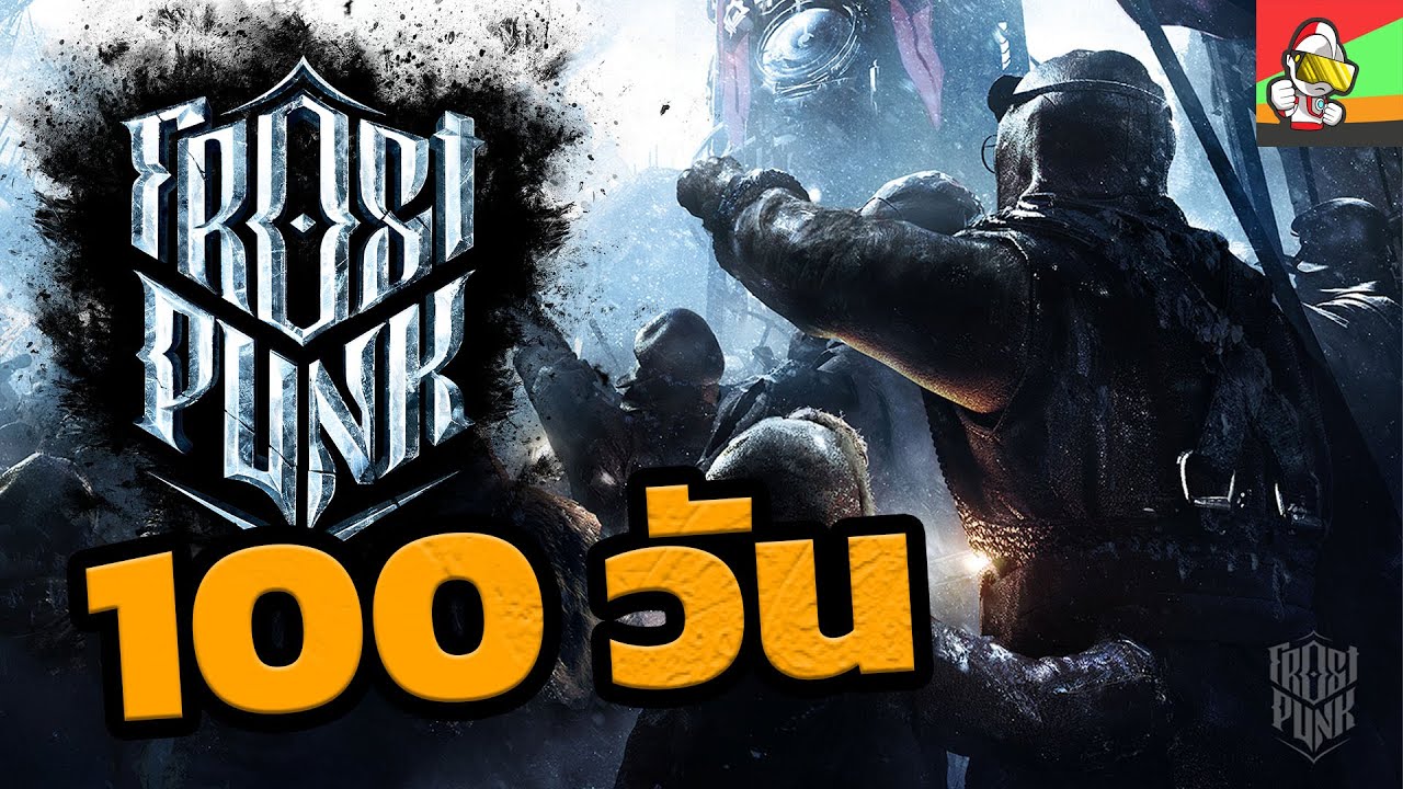 ผมเอาชีวิตรอด 100 วัน ในเกม FrostPunk