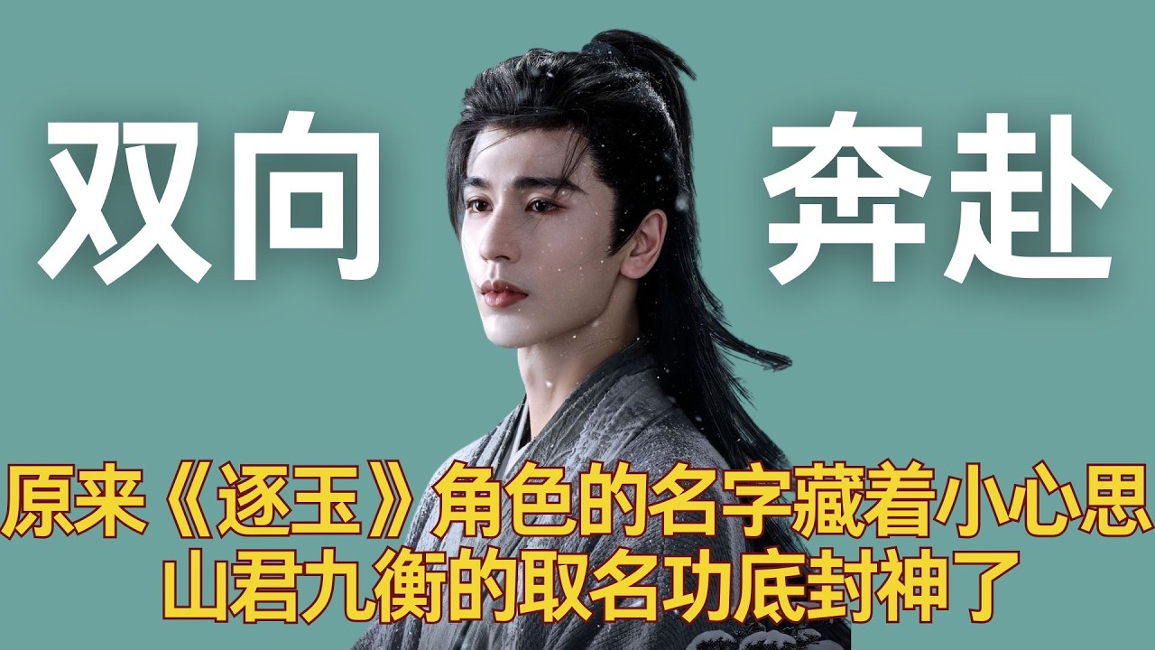 原来《逐玉》角色的名字藏着小心思！山君九衡的取名功底封神了，名字里的温柔全是双向奔赴！ #逐玉 #田曦薇 #张凌赫