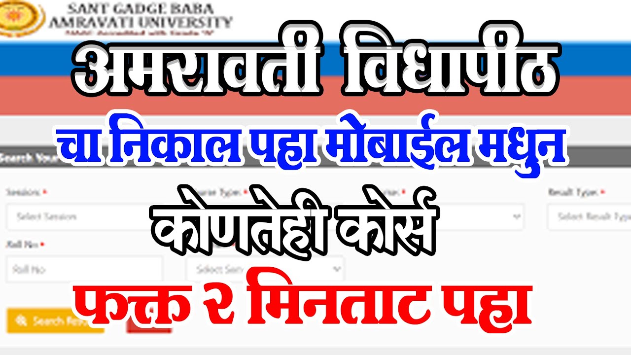 Amravati University Result Mobile Varun Kasa Pahaycha | SGBAU Result Check Step by Step Marathi