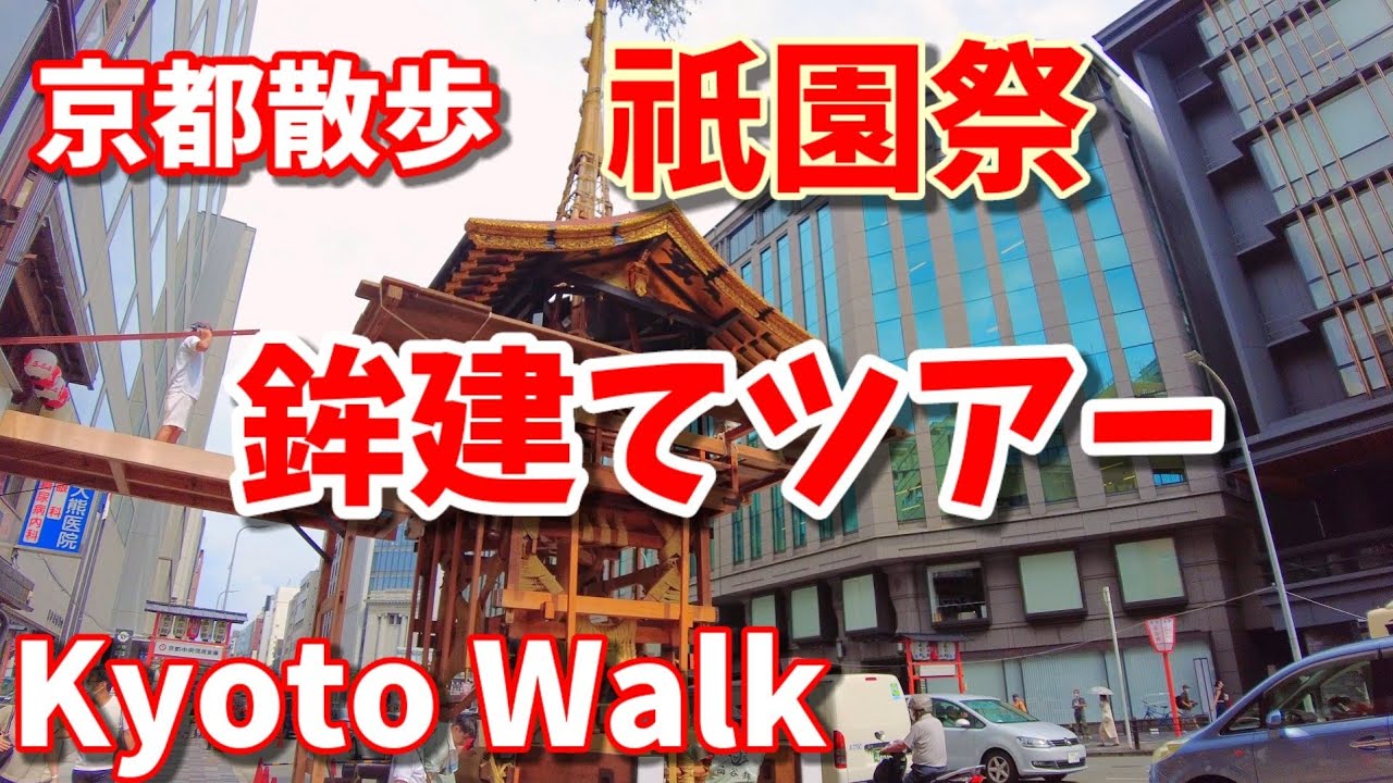 7/11(月)鉾建て始まる京都散歩/祇園祭/鉾町/四条烏丸 /Kyoto Japan Walk 【4K】