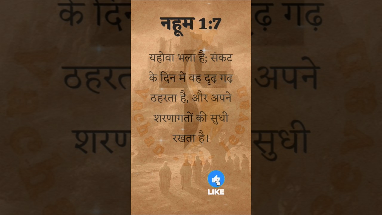 अपने शरणागतों की सुधी रखता है। ✝️ 