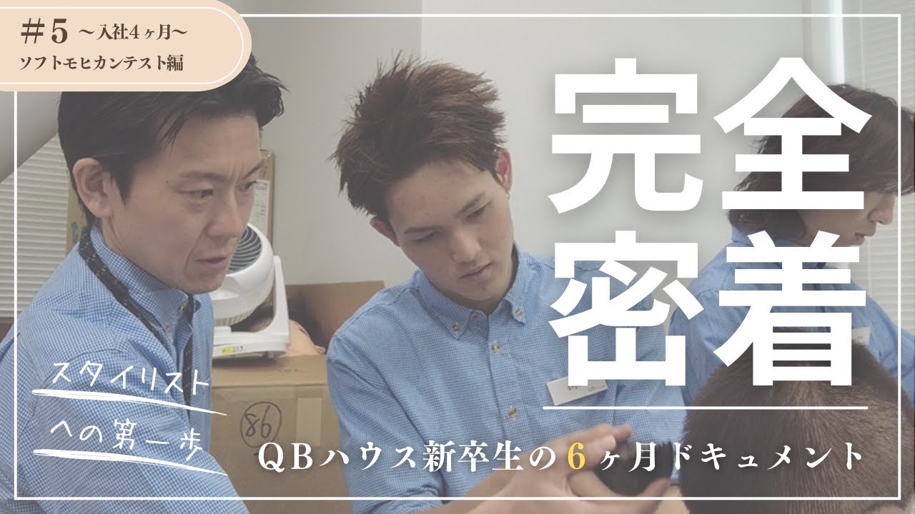 QBハウス新卒生の6ヶ月ドキュメント⑤　入社4ヶ月：ソフトモヒカンテスト編