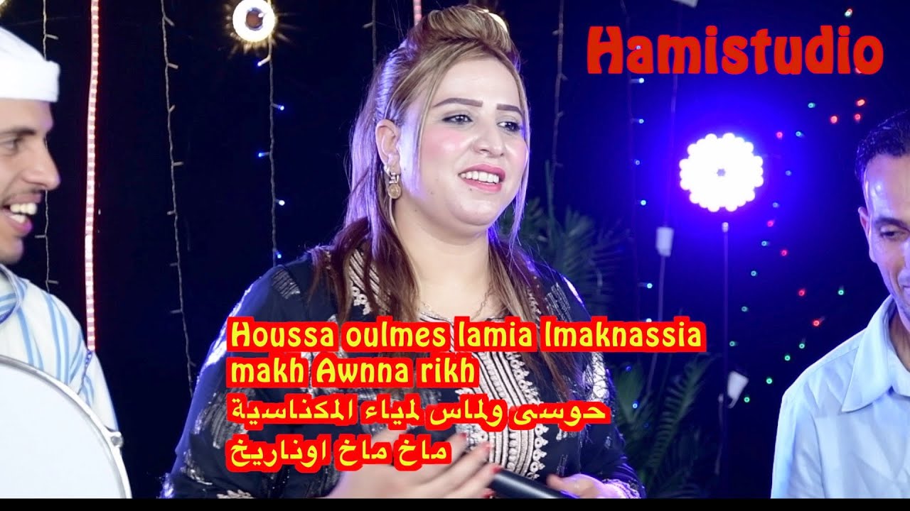 Houssa oulmes lamia lmaknassia  makh Awnna rikhحوسى ولماس لمياء المكناسية ماخ ماخ اوناريخ