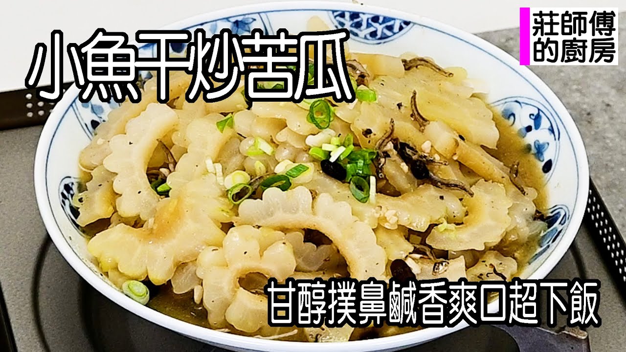 小魚干炒苦瓜，家庭菜做法簡單上手，這樣煮出鹹甘入味香氣撲鼻超下飯 / 莊師傅的廚房