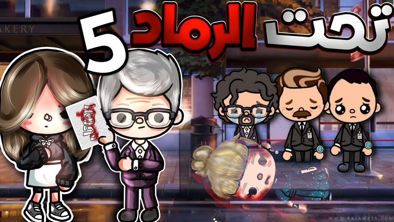 الجـ/ـثـة طلعت مين؟ 😱 والقاTل عايش وسطنا! (تحت الرماد ح5) - توكا بوكا