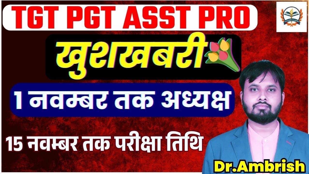 खुशखबरी🔥UP TGT PGT EXAM DATE 2025 |1 नवम्बर तक नए अध्यक्ष | UP TGT PGT EXAM DATE 2025