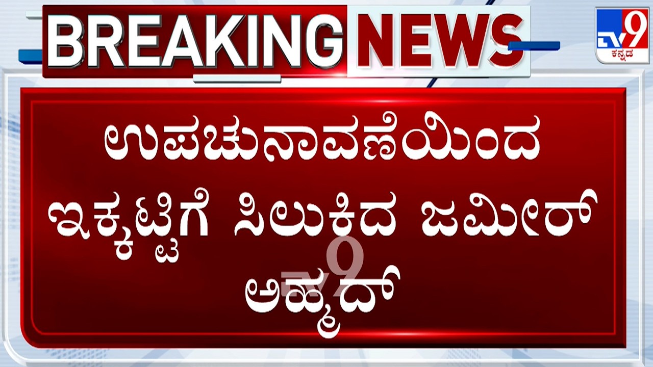 Zameer Ahmed Visit Naseer Ahmed Residence | Inside Details Of CM Siddaramaiah & Zameer's Meeting
