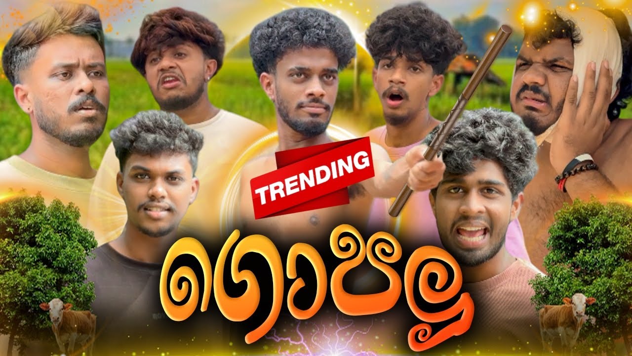ගොපලු (Cow Boy) @naughtyproductions