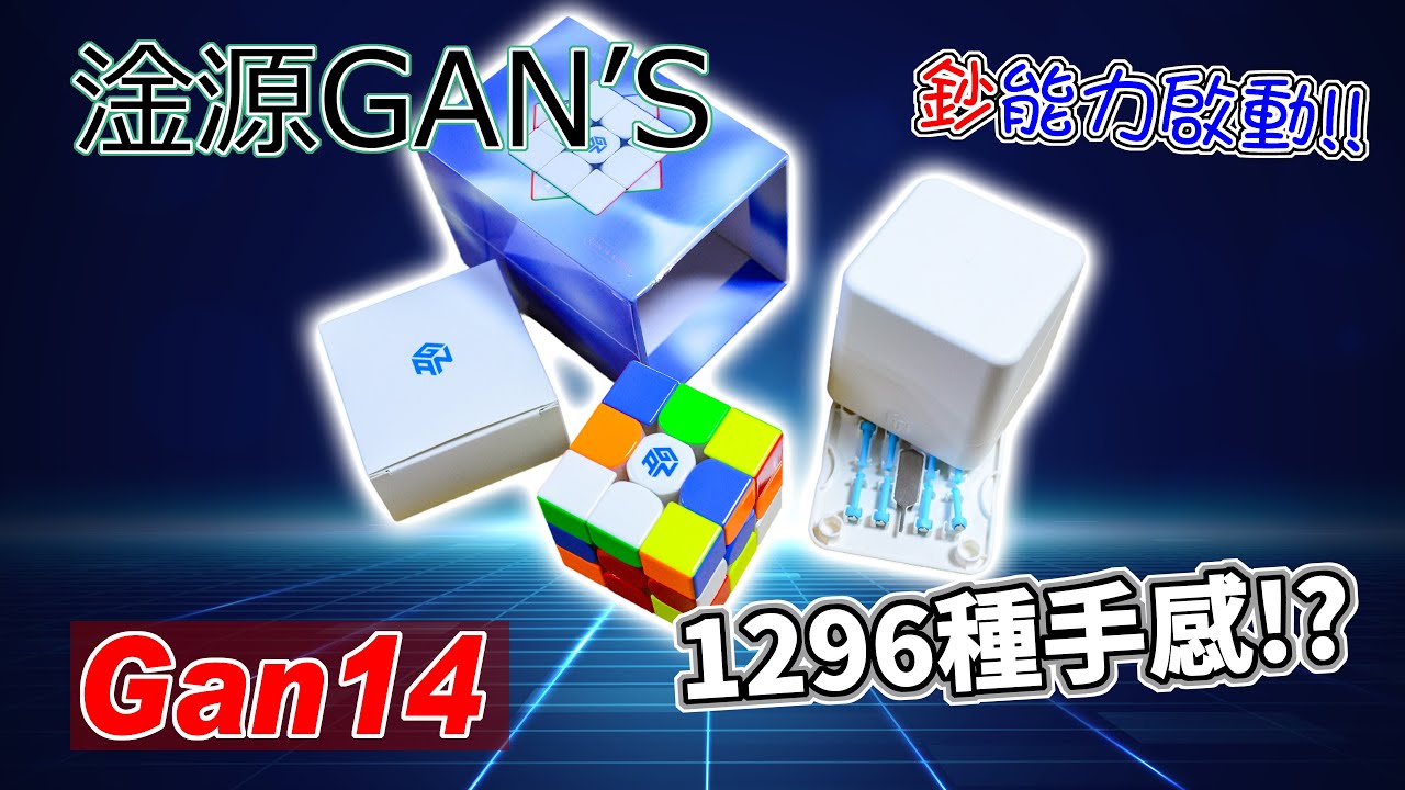 [五尾開箱] 1296種手感 年度重磅旗艦三階! 淦源 Gan 14 Maglev UV 開箱 試轉 評測 調整建議