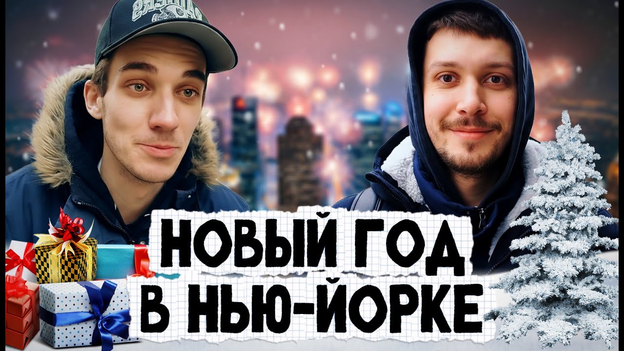 Новый год в Нью-Йорке разрушил мои ожидания ! New York 2026!