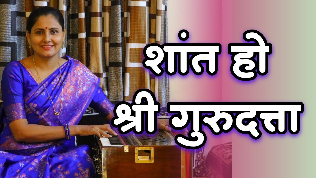 शांत हो श्री गुरूदत्ता shant ho shriguru datta| #Dattajayanti2024 | Asawari Bodhankar Joshi