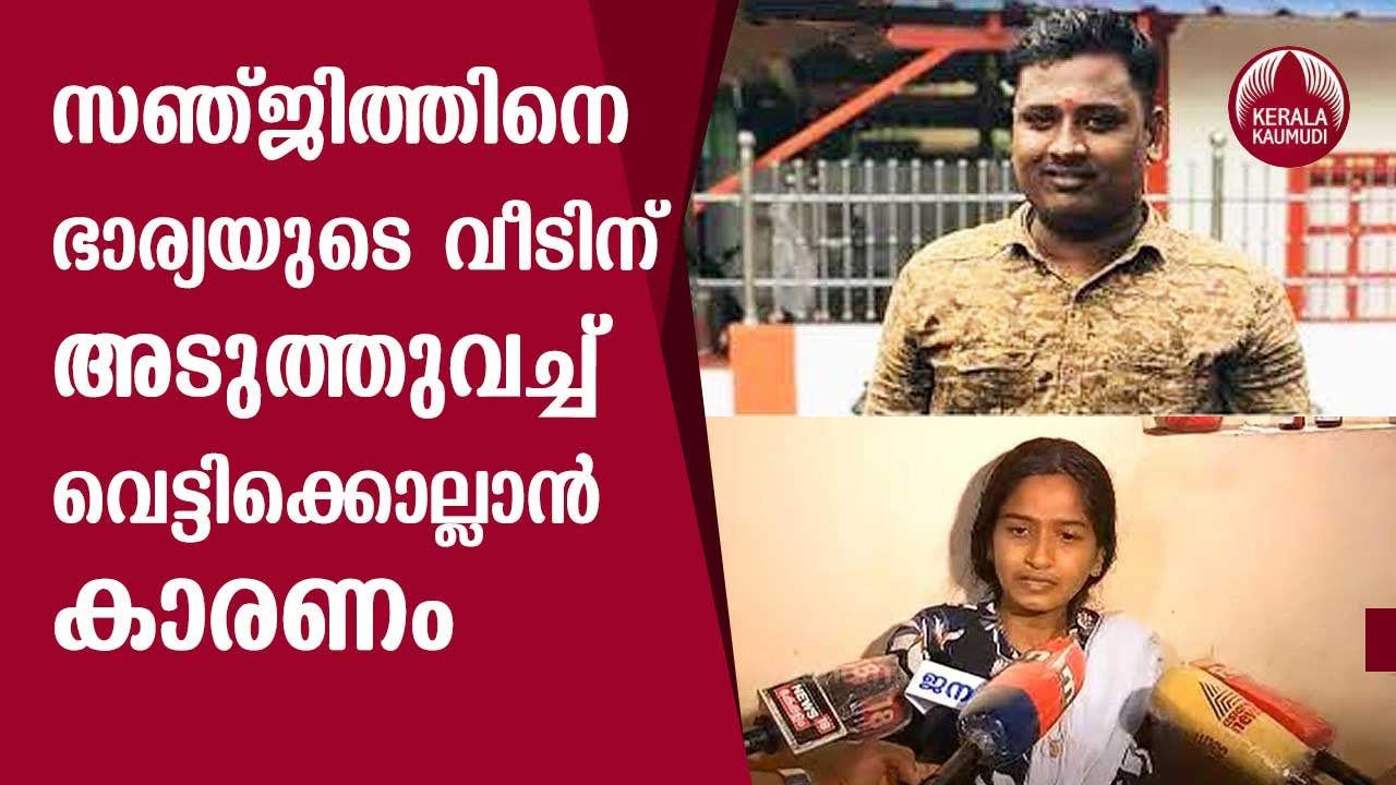 RSS worker S Sanjith case |  സഞ്ജിത്തിനെ ഭാര്യയുടെ വീടിന് അടുത്തുവച്ച് വെട്ടിക്കൊല്ലാൻ കാരണം