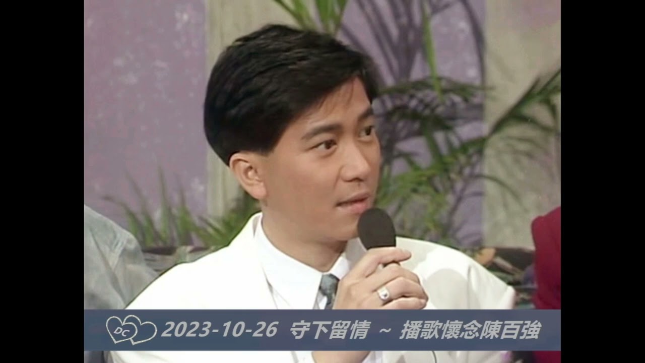 2023-10-26 守下留情【播歌懷念陳百強】