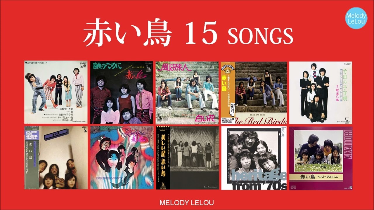赤い鳥 15 SONGS