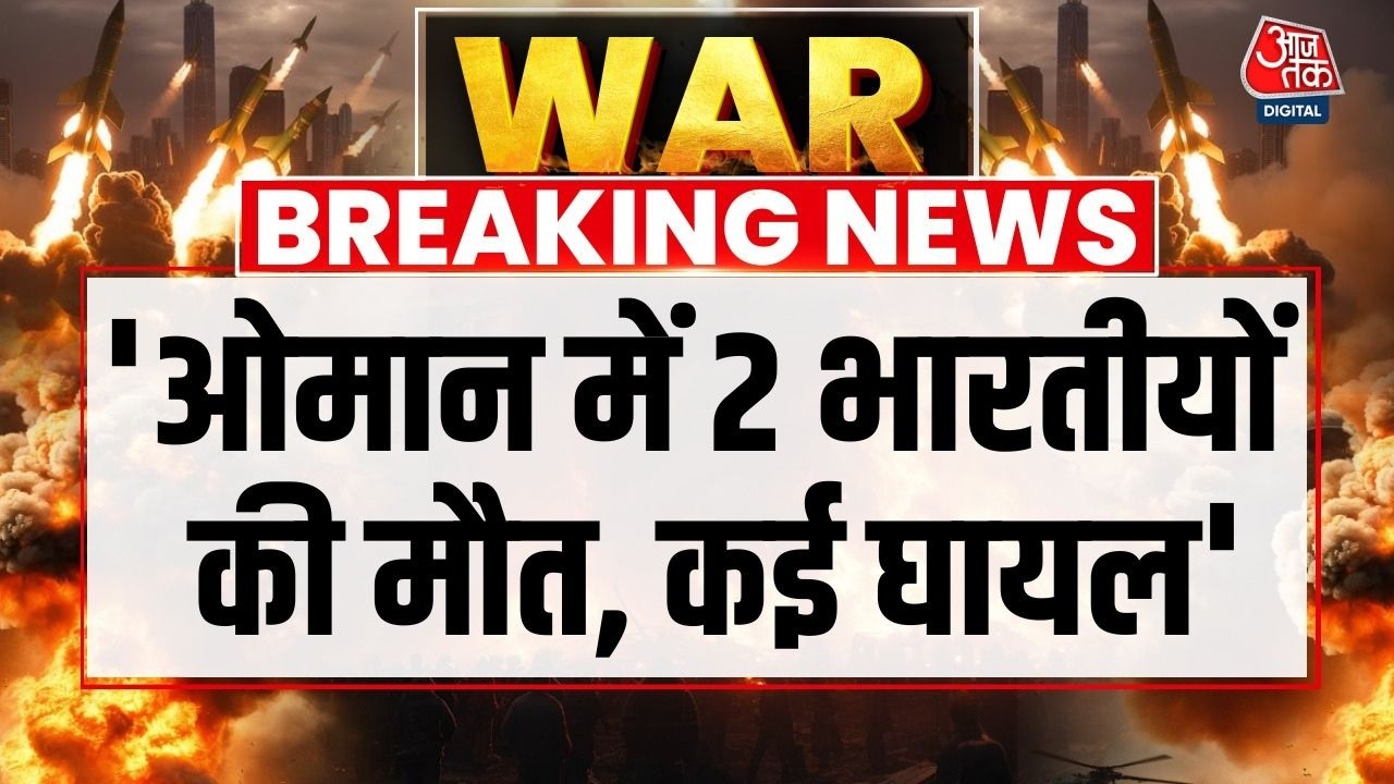 Breaking News: Oman में 2 भारतीयों की मौत- विदेश मंत्रालय | Iran War Updates | Aaj Tak News