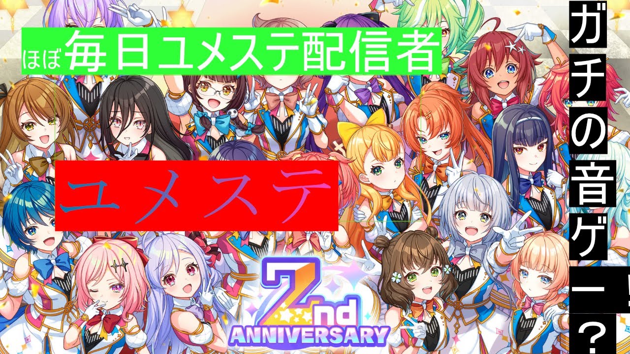 【ユメステデー】2【ユメステ】