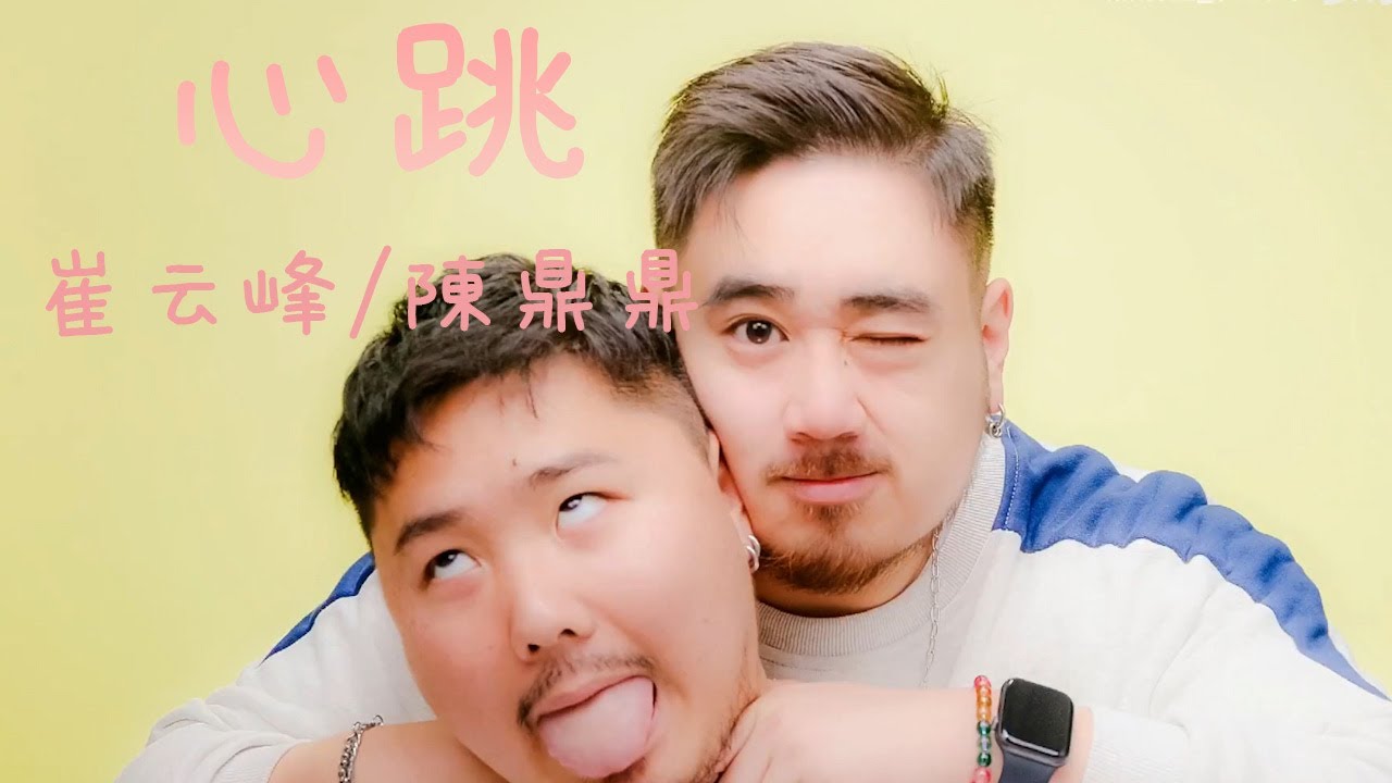 熊貓堂ProducePandas 崔云峰Otter/陳鼎鼎Ding 合唱單曲《心跳》不是官方的MV