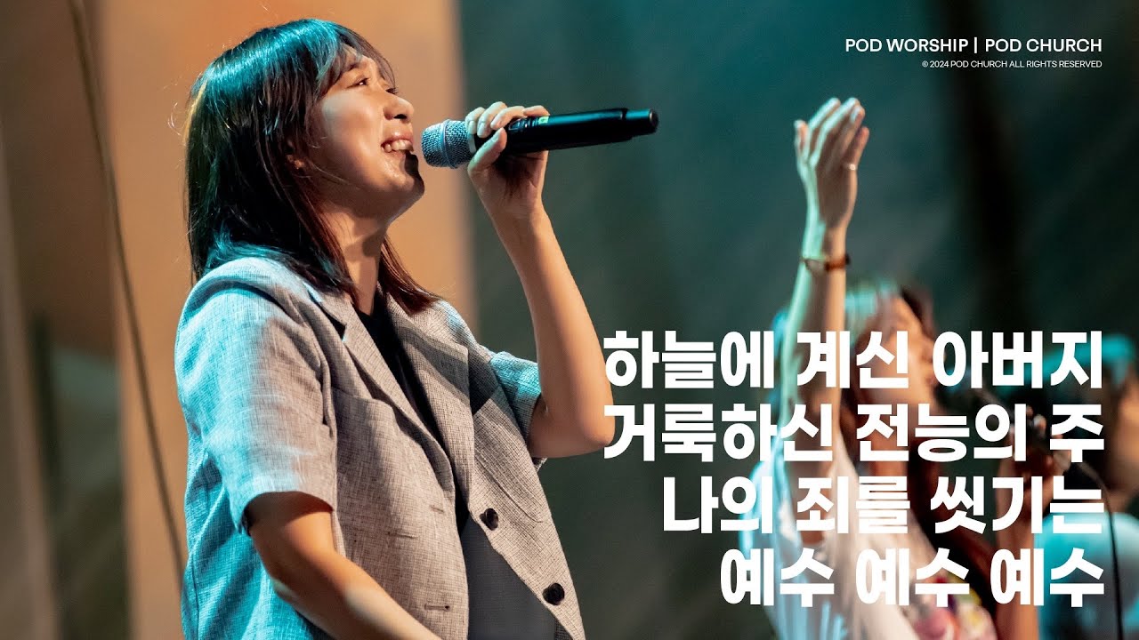 하늘에 계신 아버지 / 거룩하신 전능의 주 / 나의 죄를 씻기는+주의 보혈 / 예수 예수 예수 - 2024.05.26 POD Worship