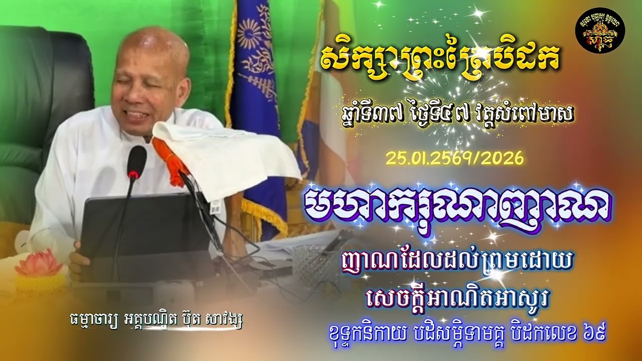 សិក្សាព្រះត្រៃបិដក ឆ្នាំទី ៣៧ វត្តសំពៅមាស ថ្ងៃទី៤៧(មហាករុណាញាណ)
