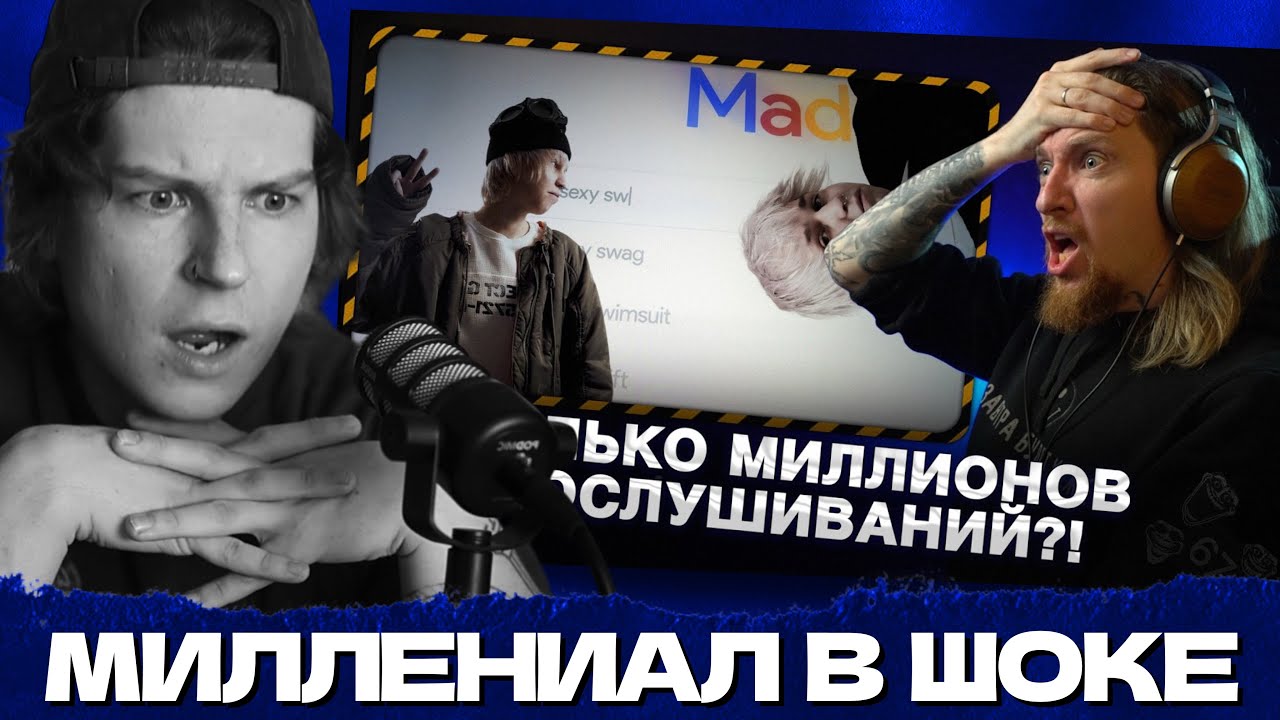 СЕИН СМОТРИТ КАК НЮБЕРГ СЛУШАЕТ МЭДКИДА