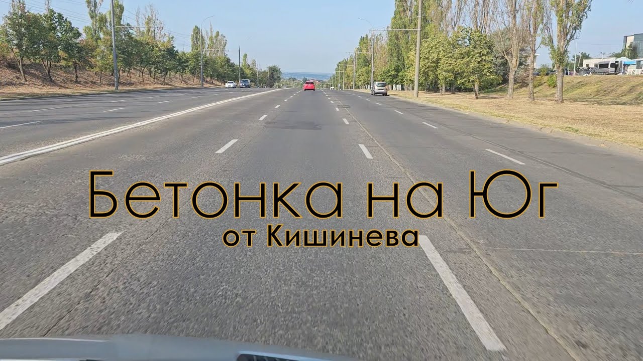 Бетонная дорога на Юг от Кишинева.