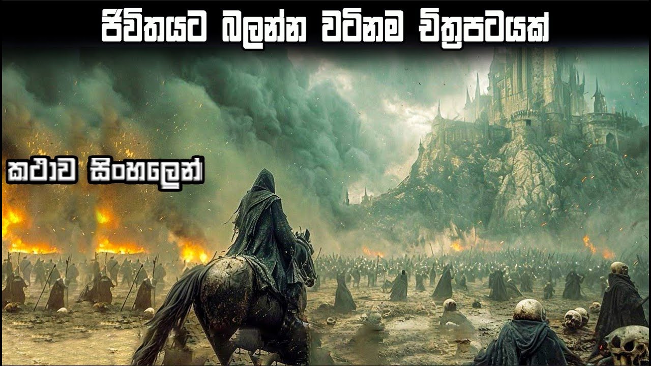 ජිවිතයට බලන්න වටිනම චිත්&zwj;රපටයක් | movie explain | movie explain in sinhala | sinhala film review