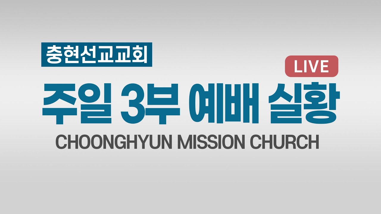 2026/02/22 주일3부예배 | 충현선교교회