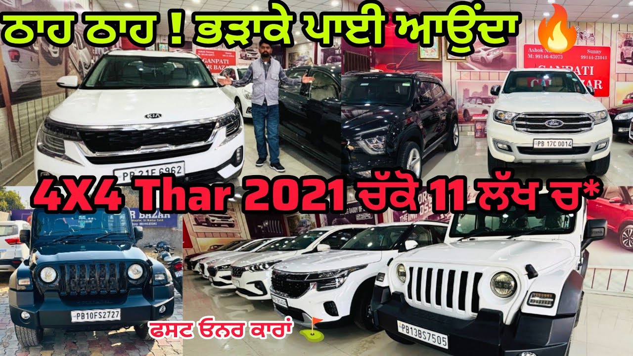 11 ਲੱਖ ਚ Thar 4X4 ਚੱਕੋ 2021 ਮਾਡਲ 🔥ਠਾਹ ਠਾਹ ! ਭੜਾਕੇ ਪਾਈ ਆਉਂਦਾ @Sandeepmotors77 