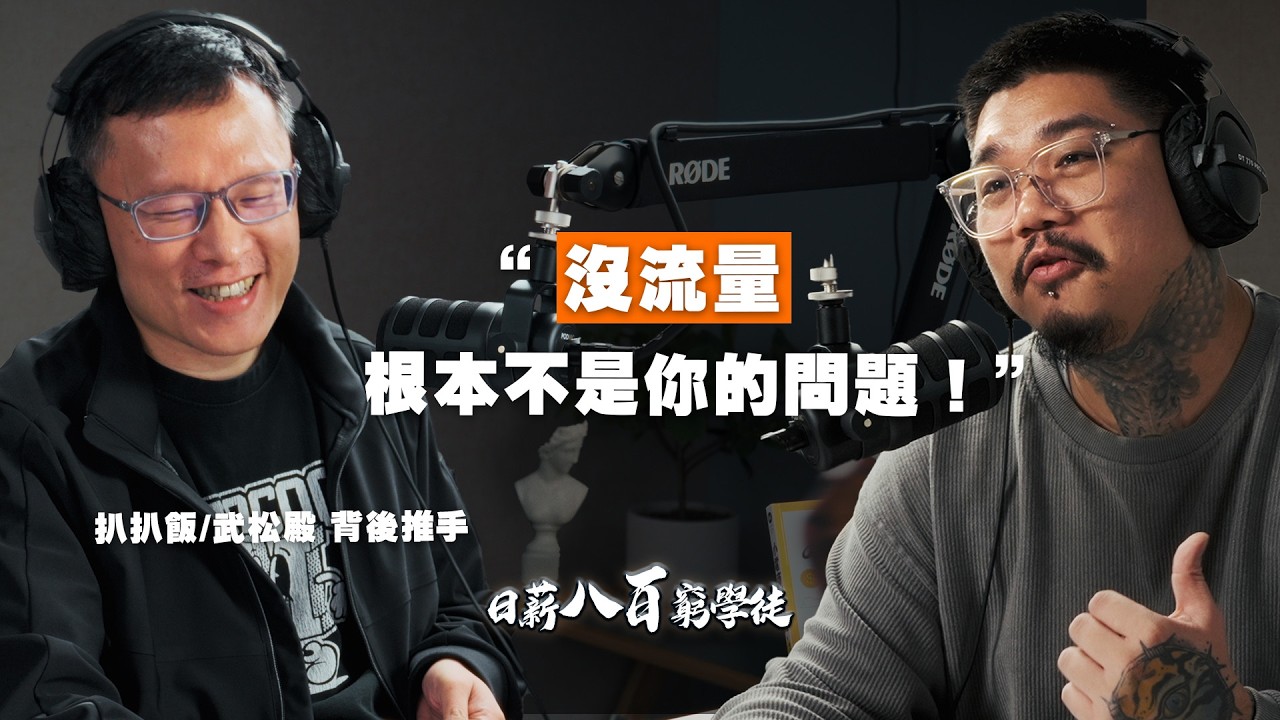 【#日薪八百窮學徒】EP09｜從負債到營收破億！扒扒飯創辦人親授：電商翻身的3大核心，越做越輕鬆的秘密！ft. 扒扒飯創辦人 Mocoo