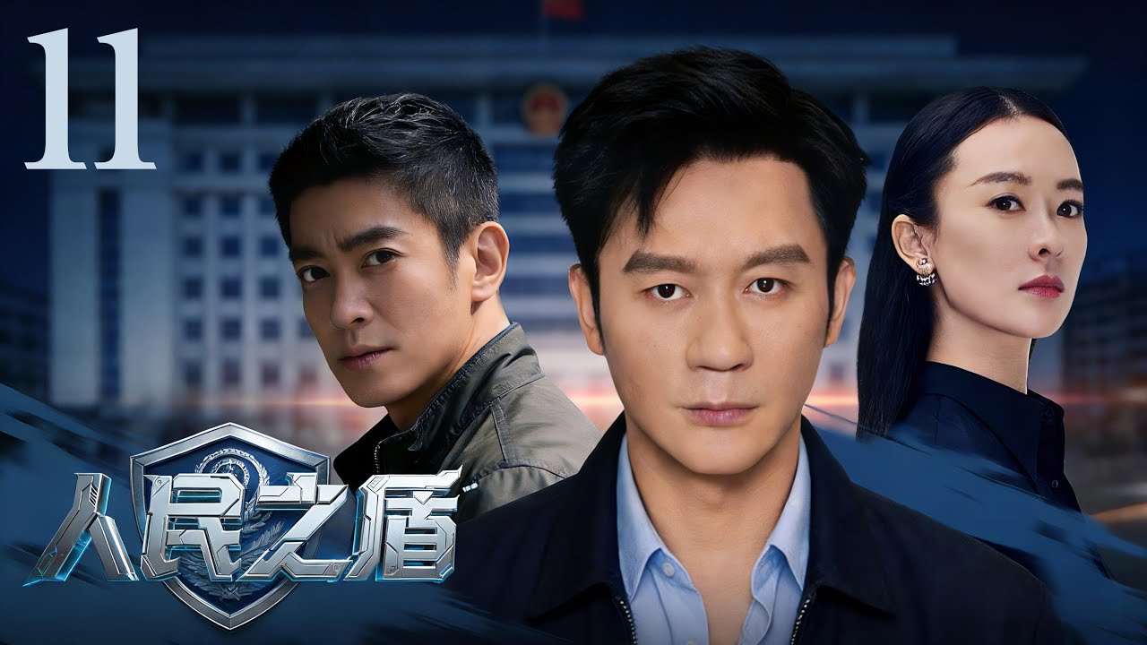 【刑侦剧】人民之盾 11丨连环大案撕开城市平静，警队一路追凶却发现证据直指自己人。真相层层反转，幕后黑手竟潜伏在体制之内。（李晨、霍思燕、杜江）