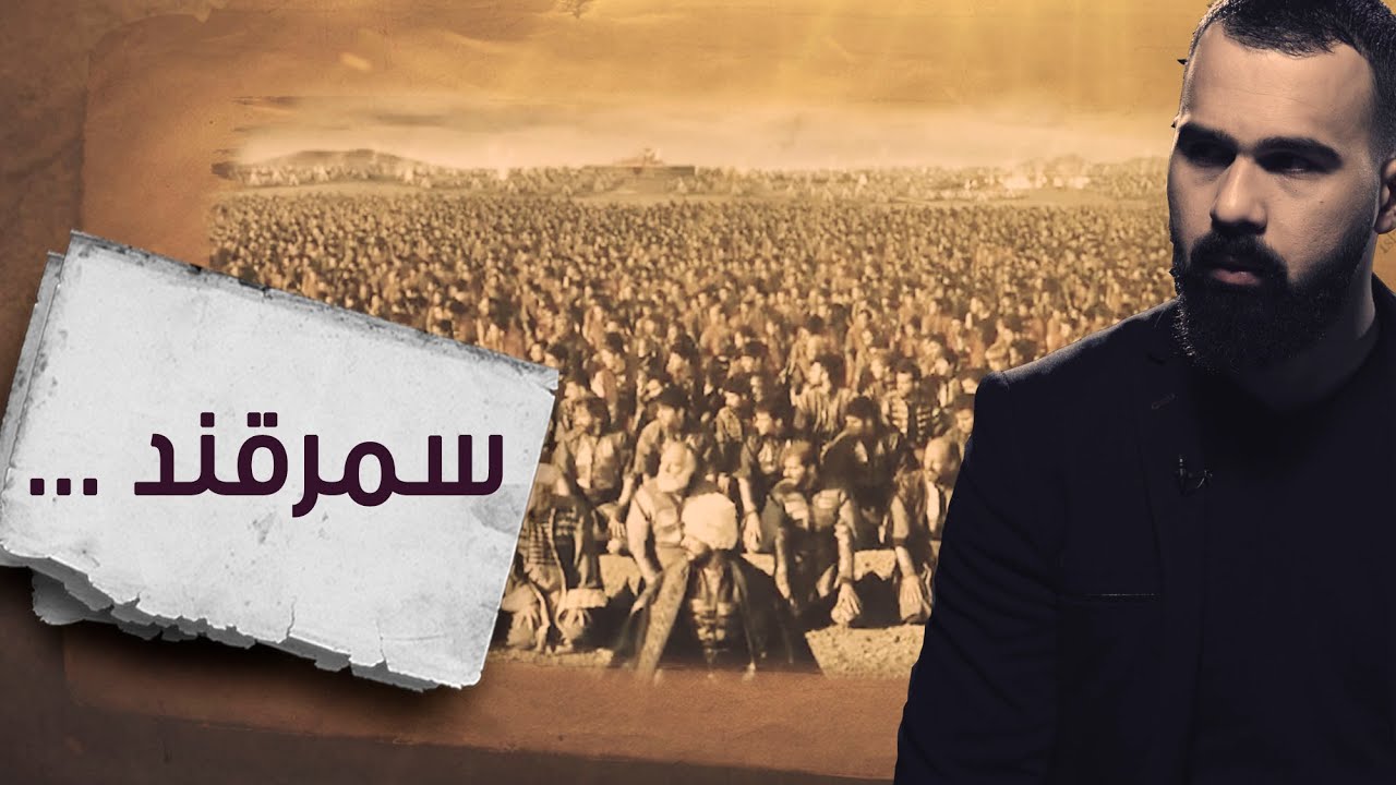 دخول سمرقند .. قصة أغرب حُكمٍ في التاريخ ! - برنامج القصة | مع حسن هاشم