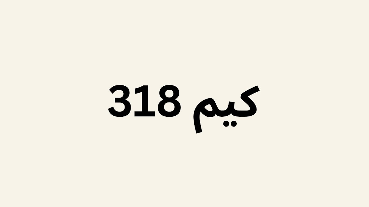 كيم 318 شرح الدرس الثاني ( وزن معادلات الأكسدة و الاختزال ) جزئية الوزن في وسط حمضي و قاعدي