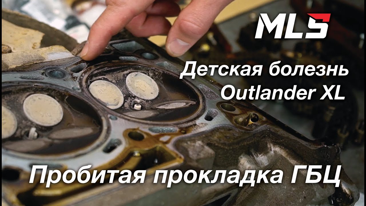 Заводской брак Mitsubishi Outlander XL 2.4. Меняем пробитую прокладку ГБЦ. Диагностика МКПП.