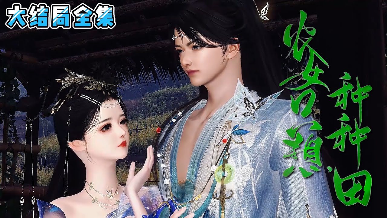 《农女只想种种田》【大结局全集】现代小白领一枚穿越古代毫无斗志，只想好好种田养活弟弟妹妹 ，奈何极品亲戚太多，实在不想斗极品，除非极品太极品！ #种田 #萌娃 #古风言情 #小九追书吖