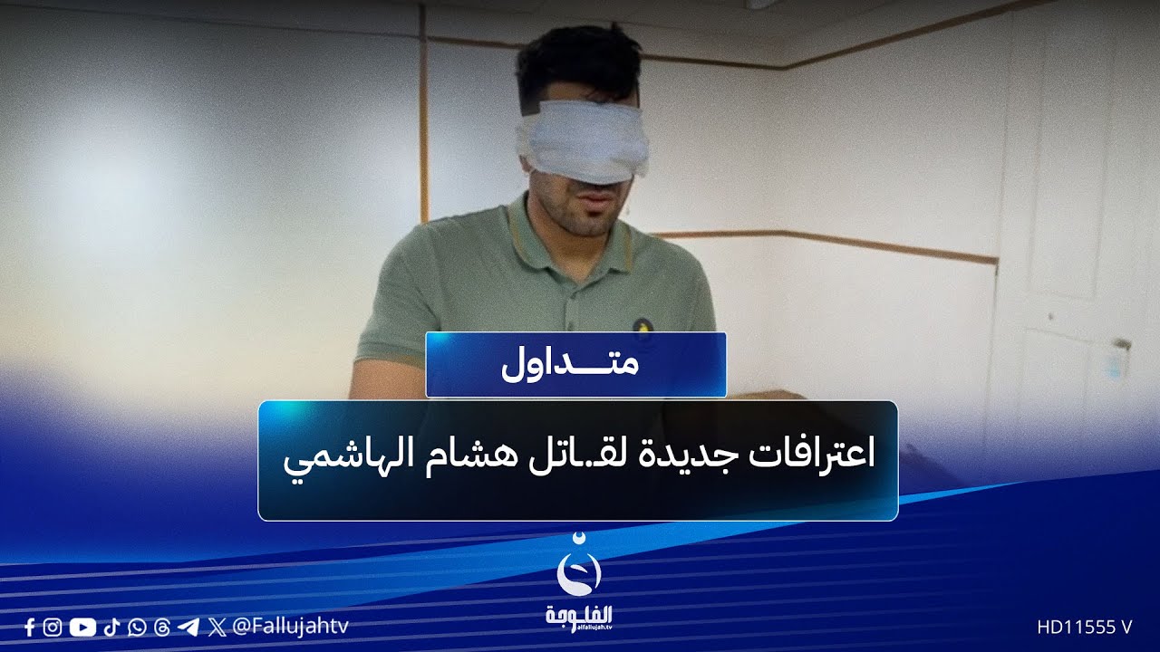 اعتراف فاضـ.ح جديد لـقـ.اتـ.ـل