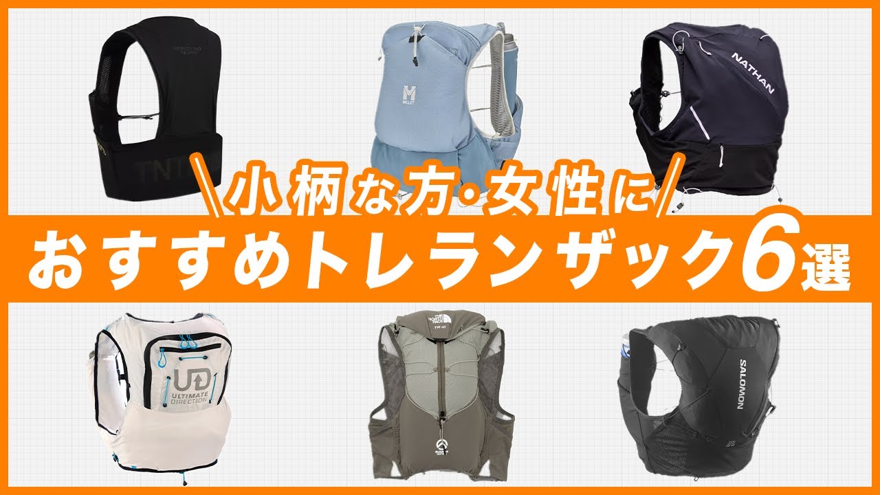 小柄な方・女性にオススメのトレランザック6選｜体にフィットするトレランザックの選び方もご紹介！