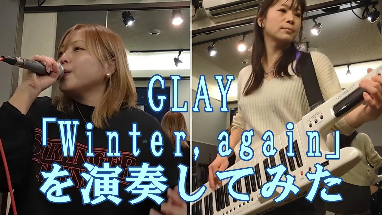 GLAY「Winter,again」を演奏してみた【コラボ】