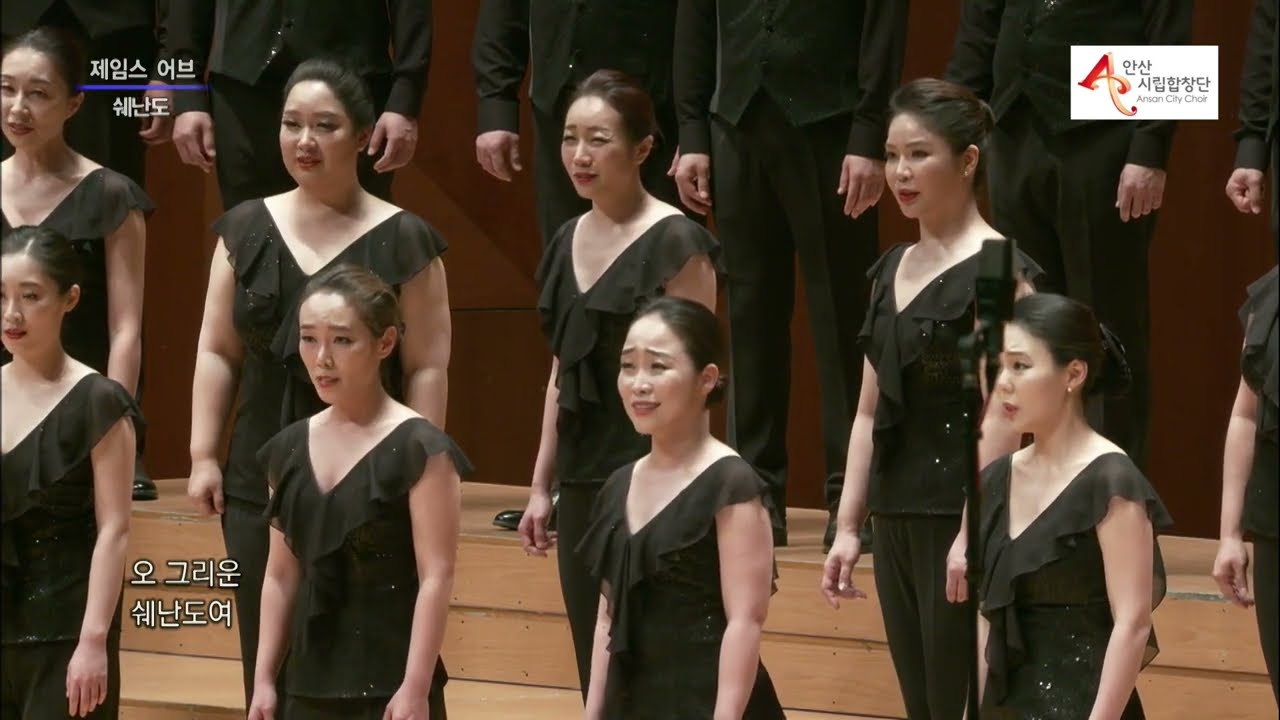 Shenandoah - James Erb / Ansan City Choir 안산시립합창단