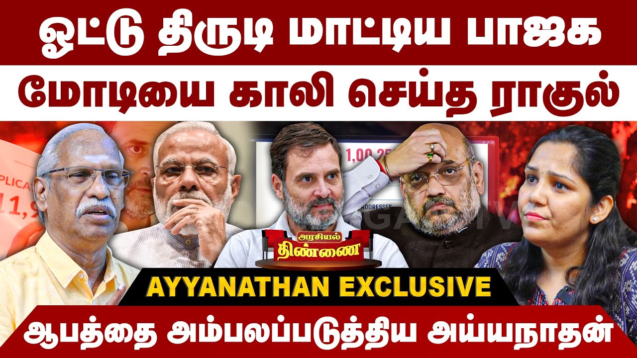 ஓட்டு திருடி மாட்டிய பாஜக | மோடியை காலி செய்த ராகுல் | Ayyanathan Interview | Rahul Gandhi | Modi