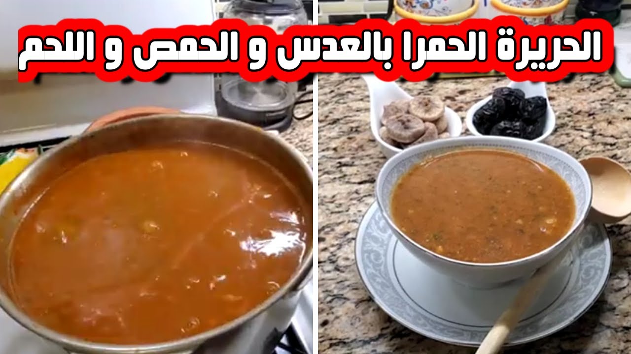 طريقة تحضير حريرة لذيذة بالحمص والعدس واللحم 🍖🧅🍅، طريقة اصلية و سهلة و ناجحة