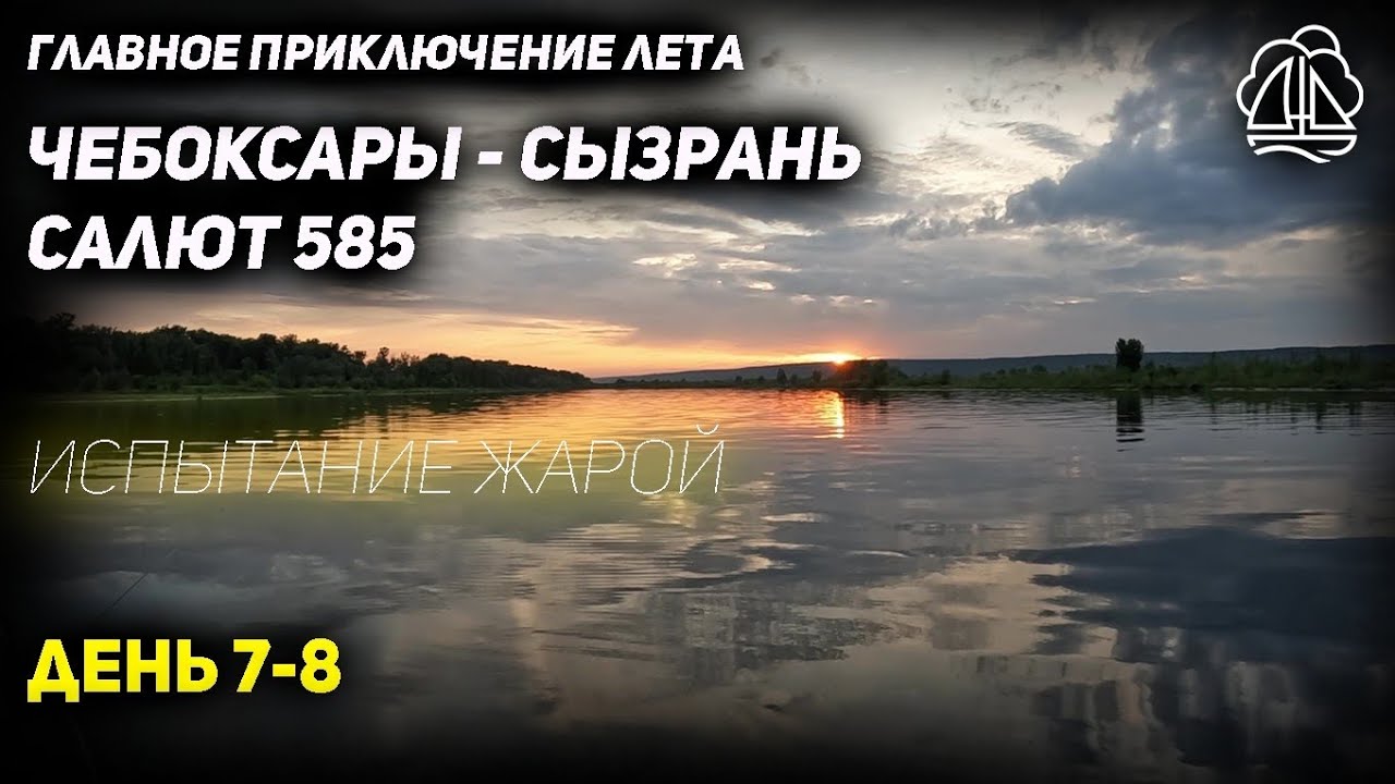 [7-8] Чебоксары - Сызрань на Салюте 585