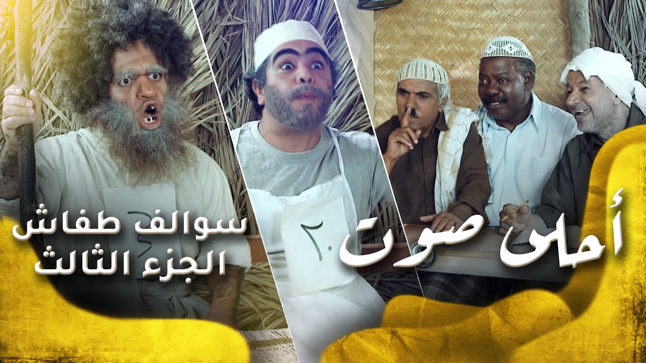 سوالف طفاش - الجزء 3 الحلقة 14 - احلى صوت