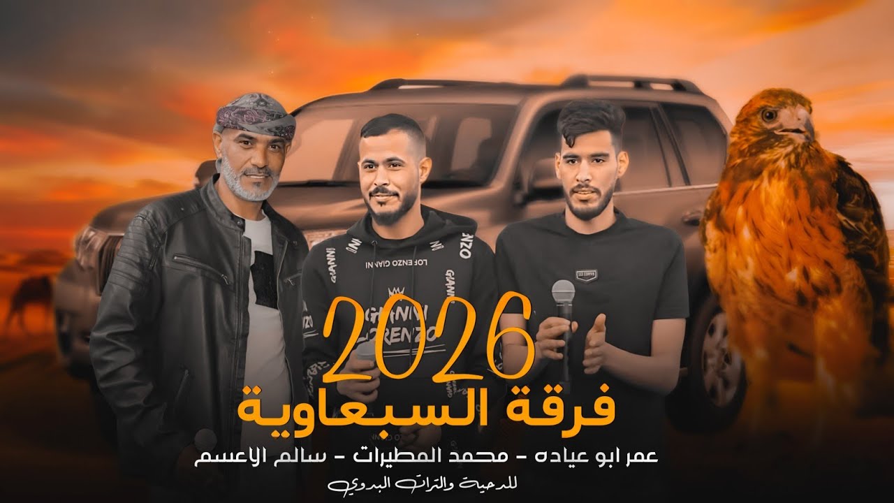جديد#دحية طرب نار مطلوبة 2026 | عمر ابو عياده - محمد المطيرات - سالم الاعسم 