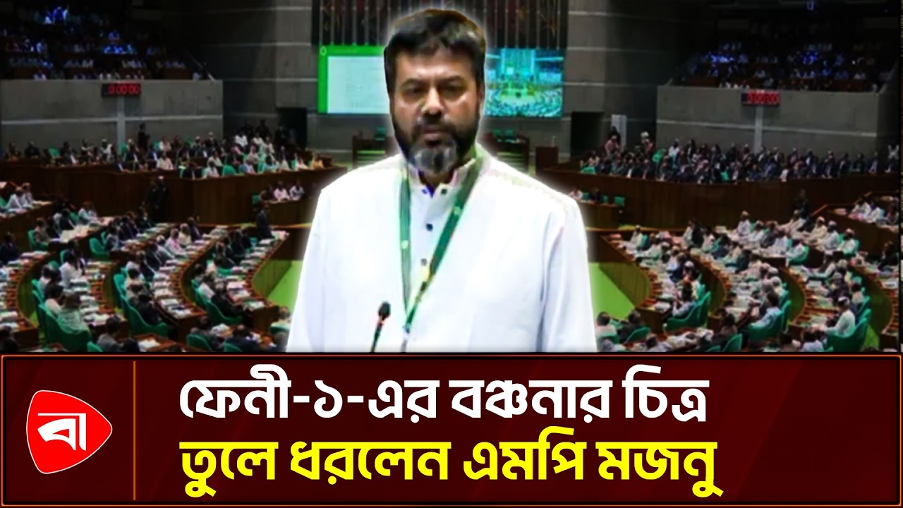 খালেদা জিয়ার এলাকা হওয়ায় ১৬ বছর বঞ্চিত ফেনী: মজনু | Protidiner Bangladesh