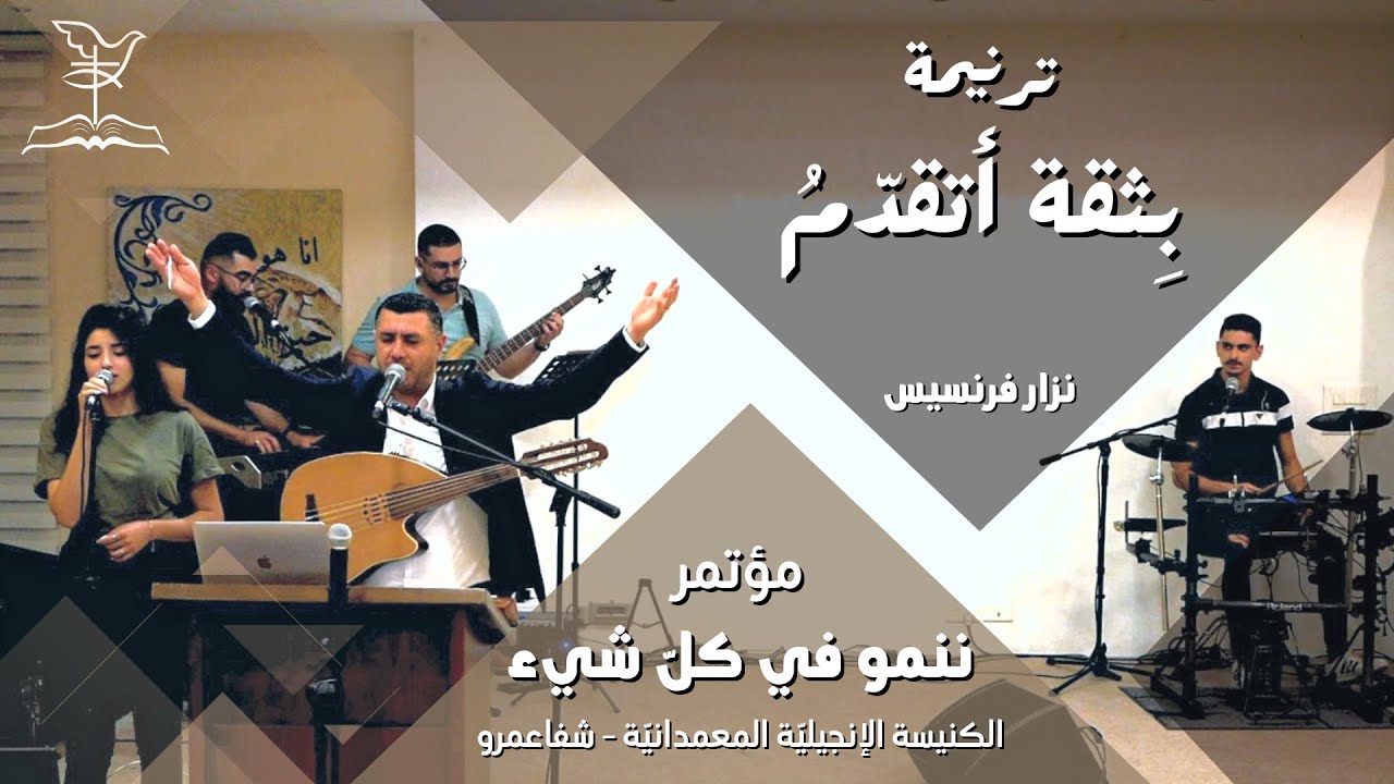 ترنيمة بِثقة أتقدّمُ  - المرنّم نزار فرنسيس | مؤتمر ننمو في كلّ شيء