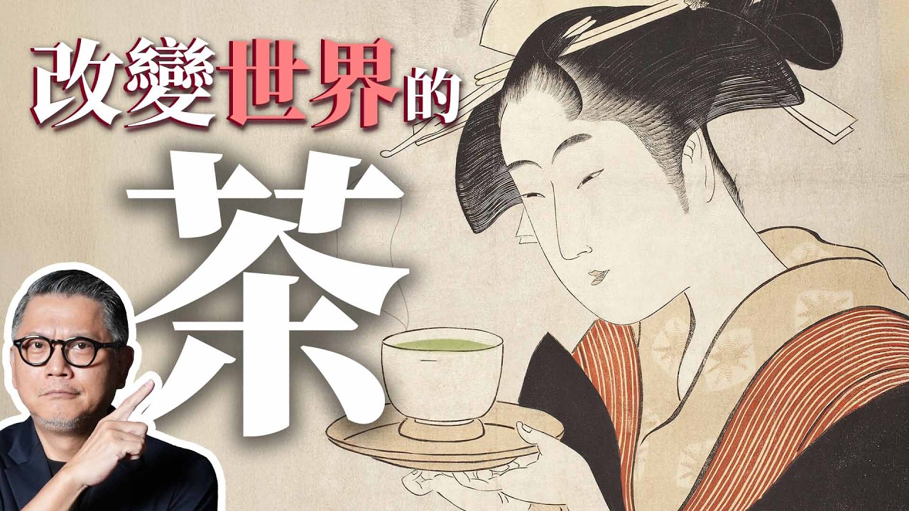 日本茶來自宋朝？英國下午茶改變歷史？解析大航海時代的茶文化！