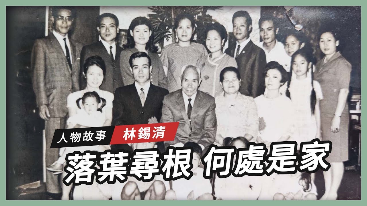【人物故事】落葉尋根 何處是家｜林錫清