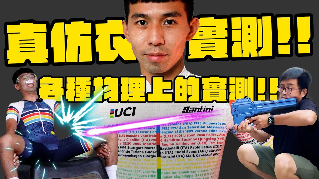 我們就來真真實實的真仿車衣實測! ! $6990 VS  $490 透氣、剪裁、材質、保護，都給他來個無情實測!! | 哲睿Jerry賭上後代子孫的考驗