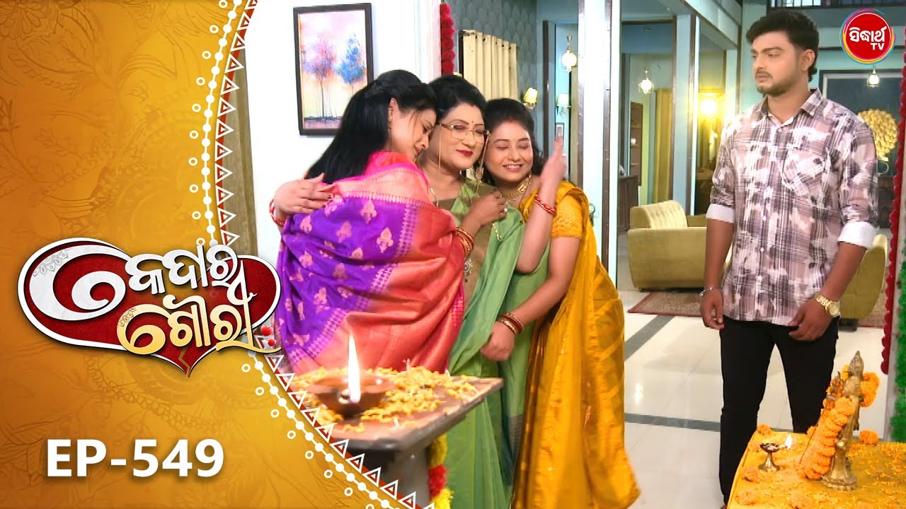 Kedara Gouri - କେଦାର ଗୌରୀ | Full Episode 549 | Odia Mega Serial | Sidharth TV @8:30PM